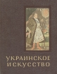 Украинское искусство Букинистическое издание Сохранность: Хорошая Издательство: Искусство, 1963 г Твердый переплет, 292 стр Тираж: 10000 экз Формат: 70x108/32 (~130х165 мм) инфо 8977u.