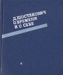 Д Шостакович о времени и о себе 1926-1975 Букинистическое издание Сохранность: Хорошая Издательство: Советский композитор, 1980 г Твердый переплет, 376 стр Тираж: 20000 экз Формат: 70x84/16 (~170x205 мм) инфо 9105u.