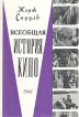 Всеобщая история кино В шести томах Том 3 Букинистическое издание Сохранность: Хорошая Издательство: Искусство, 1961 г Суперобложка, 628 стр Тираж: 10000 экз Формат: 84x108/32 (~130х205 мм) инфо 9135u.