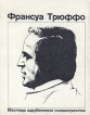 Франсуа Трюффо Серия: Мастера зарубежного киноискусства инфо 9217u.