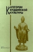 Категории буддийской культуры Серия: Orientalia инфо 9993u.