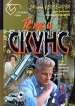 Те же и Скунс 1 Серия: Народный роман инфо 11346u.
