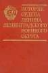 История ордена Ленина Ленинградского военного округа Букинистическое издание Сохранность: Хорошая Издательство: Воениздат, 1974 г Твердый переплет, 614 стр Тираж: 53000 экз Формат: 70x108/16 (~170х262 мм) инфо 13205u.