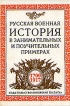 Русская военная история в занимательных и поучительных примерах 1700 - 1917 Антология Букинистическое издание Издательство: Книжная палата, 1996 г Твердый переплет, 416 стр ISBN 5-7000-0418-6 инфо 13206u.