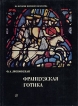 Французская готика Серия: Из истории мирового искусства инфо 13570u.