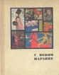 С веком наравне Рассказы о картинах Комплект из четырех книг Книга 2 Серия: С веком наравне инфо 13579u.