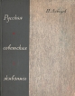Русская советская живопись Букинистическое издание Сохранность: Хорошая Издательство: Советский художник, 1963 г Твердый переплет, 276 стр Тираж: 30000 экз инфо 13585u.