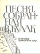 Песня, собранная в кулак Букинистическое издание Сохранность: Хорошая Издательство: Московский рабочий, 1965 г Мягкая обложка, 104 стр Тираж: 65000 экз Формат: 70x108/32 (~130х165 мм) инфо 13686u.