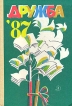 Дружба'87 Серия: Дружба (альманах) инфо 13841u.