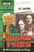Жандармы и чекисты: От Бенкендорфа до Ягоды Серия: Особый архив инфо 13974u.