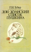 Дон-жуанский список Пушкина Букинистическое издание Издательство: Петроград, 1990 г Мягкая обложка, 288 стр ISBN 5-85265-002-1 Тираж: 100000 экз инфо 10v.