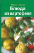 Блюда из картофеля Серия: Любимые блюда инфо 155v.