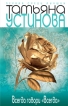 Всегда говори «всегда» 2010 г ISBN 978-5-699-40843-6 инфо 928v.