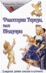 Философия Терезы, или Мемуары Серия: Фавориты любви инфо 6651o.