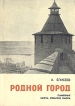 Родной город: Памятные места, события, имена Букинистическое издание Сохранность: Хорошая Издательство: Волго-Вятское книжное издательство, 1967 г Суперобложка, 544 стр Тираж: 15000 экз Формат: 60x84/16 (~143х205 мм) инфо 11397v.
