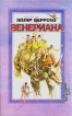 Венериана 3, 4 и 5 книги Серия: Из наследия Эдгара Райса Берроуза инфо 13863w.