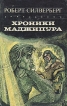 Хроники Маджипура Серия: Мастера фантастики инфо 13895w.