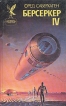 Берсеркер-IV Серия: Сокровищница боевой фантастики и приключений инфо 14000w.