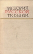 История русской поэзии В двух томах Том 2 Букинистическое издание Сохранность: Хорошая Издательство: Наука, 1969 г Твердый переплет, 460 стр Тираж: 12000 экз Формат: 70x108/16 (~170х262 мм) инфо 432x.