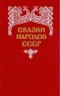 Сказки народов СССР В двух томах Том 1 Антология Букинистическое издание Сохранность: Хорошая Издательство: Правда, 1986 г Твердый переплет, 576 стр Тираж: 300000 экз Формат: 84x108/32 (~130х205 мм) инфо 435x.