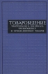 Товароведение текстильных, щвейных, трикотажных и пушно-меховых товаров Букинистическое издание Сохранность: Хорошая Издательство: Экономика, 1971 г Твердый переплет, 456 стр Тираж: 80000 экз Формат: 60x90/16 (~145х217 мм) инфо 440x.