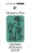 Мерлин Моргана Артур Серия: Коллекция инфо 450x.