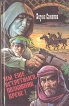 Мы еще встретимся, полковник Кребс ! Серия: Совершенно секретно инфо 836x.