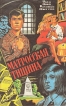 Матросская тишина Серия: Совершенно секретно инфо 838x.