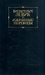 Вильгельм Левик Избранные переводы В двух томах Том 1 Антология Букинистическое издание Издательство: Художественная литература Москва, 1977 г Твердый переплет, 414 стр Тираж: 50000 экз Формат: 84x108/32 (~130х205 мм) инфо 921x.