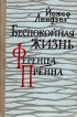 Беспокойная жизнь Ференца Пренна Букинистическое издание Сохранность: Хорошая Издательство: Издательство иностранной литературы, 1961 г Твердый переплет, 302 стр Формат: 84x108/32 (~130х205 мм) инфо 928x.