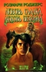 Любовь сладка, любовь безумна Серия: Очарование инфо 1704x.