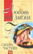 Любовь вне закона Серия: Кружево инфо 1715x.