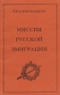 Миссия русской эмиграции Букинистическое издание Сохранность: Хорошая Издательство: Кавказский край, 1992 г Мягкая обложка, 416 стр ISBN 5-86722-123-7 Тираж: 50000 экз Формат: 84x108/32 (~130х205 мм) инфо 2619x.