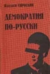 Демократия по-русски Серия: Хроника XX века инфо 2622x.