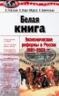 Белая книга: Экономические реформы в России 1991-2002 гг Серия: Горячая линия инфо 2623x.