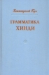 Грамматика хинди В двух томах Том 2 Букинистическое издание Сохранность: Хорошая Издательство: Издательство иностранной литературы, 1962 г Твердый переплет, 524 стр Формат: 60x90/16 (~145х217 мм) инфо 3023x.