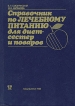 Справочник по лечебному питанию для диетсестер и поваров Букинистическое издание Сохранность: Хорошая Издательство: Медицина, 1985 г Твердый переплет, 304 стр Тираж: 150000 экз Формат: 70x100/16 (~167x236 мм) инфо 5423x.