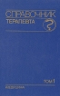 Справочник терапевта В двух томах Том 1 Букинистическое издание Сохранность: Хорошая Издательство: Медицина, 1995 г Твердый переплет, 560 стр ISBN 5-225-02637-0 Тираж: 25000 экз Формат: 84x108/32 (~130х205 мм) инфо 5424x.