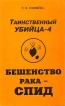 Таинственный убийца Комплект из пяти книг Книга 4 Бешенство рака - СПИД Букинистическое издание Издательство: Радио и связь, 1998 г Мягкая обложка, 384 стр ISBN 5-256-01428-5 Тираж: 5000 экз Формат: 84x108/32 (~130х205 мм) инфо 5426x.