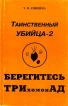Таинственный убийца Комплект из пяти книг Книга 2 Берегитесь трихомонад Букинистическое издание Издательство: Радио и связь, 1998 г Мягкая обложка, 400 стр ISBN 5-256-01395-5 Тираж: 5000 экз Формат: 84x108/32 (~130х205 мм) инфо 5428x.
