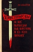 Крестоносцы и их походы на восток в XI - XIII веках Серия: Школьная историческая библиотека инфо 7096x.