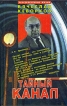Тайный канал Серия: Рассекреченные жизни инфо 7099x.