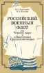 Российский военный флот на Черном море и в Восточном Средиземноморье Букинистическое издание Сохранность: Хорошая Издательство: Наука, 1989 г Мягкая обложка, 208 стр ISBN 5-02-016994-3 Тираж: 10000 экз Формат: 60x90/16 (~145х217 мм) инфо 7101x.