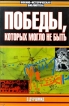 Победы, которых могло не быть Серия: Военно-историческая библиотека инфо 7102x.
