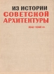 Из истории Советской архитектуры 1941-1945 г Букинистическое издание Сохранность: Хорошая Издательство: Наука, 1978 г Твердый переплет, 212 стр Тираж: 7000 экз Формат: 60x90/8 (~220х290 мм) инфо 8732x.
