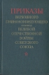 Приказы Верховного Главнокомандующего в период Великой Отечественной войны Советского Союза Авторский сборник Букинистическое издание Сохранность: Хорошая Издательство: Воениздат, 1975 г Твердый инфо 8733x.