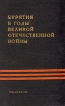 Бурятия в годы Великой Отечественной войны Антология Букинистическое издание Сохранность: Хорошая Издательство: Улан-Удэ, 1975 г Твердый переплет, 451 стр Тираж: 10000 экз Формат: 84x108/32 (~130х205 мм) инфо 8734x.