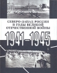 Северо-Запад России в годы Великой Отечественной войны 1941-1945 Букинистическое издание Сохранность: Хорошая Издательство: Славия, 2005 г Твердый переплет, 416 стр ISBN 5-9501-0085-9 инфо 8735x.