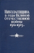 Николаевщина в годы Великой Отечественной войны 1941-1945 Документы и материалы Букинистическое издание Сохранность: Хорошая Издательство: Маяк, 1964 г Твердый переплет, 358 стр Тираж: 3000 экз Формат: 60x90/16 (~145х217 мм) инфо 8737x.