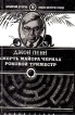 Смерть майора Черила Роковой триместр Серия: Английский детектив инфо 8761x.
